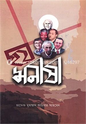 ছয় মনীষী