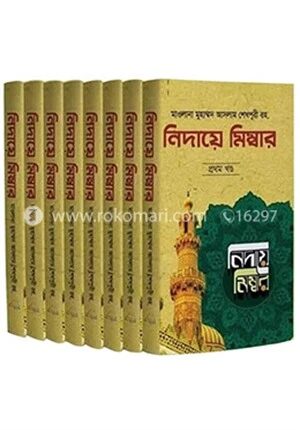 নিদায়ে মিম্বার (১-৮ খণ্ড)