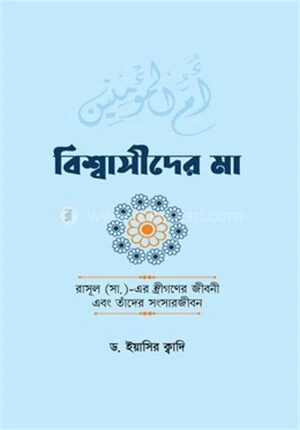বিশ্বাসীদের মা