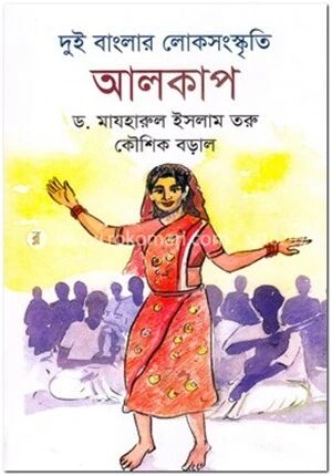 দুই বাংলার লোকসংস্কৃতি
