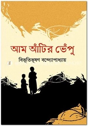 আমি আঁটির ভেঁপু