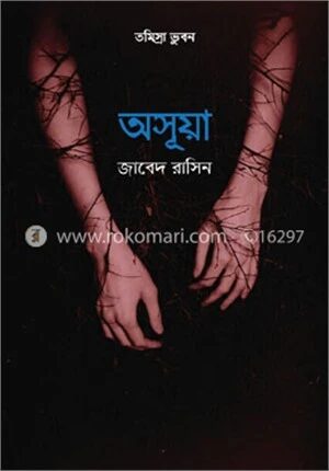 অসূয়া