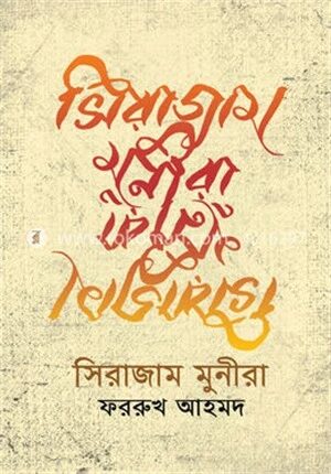 সিরাজাম মুনিরা