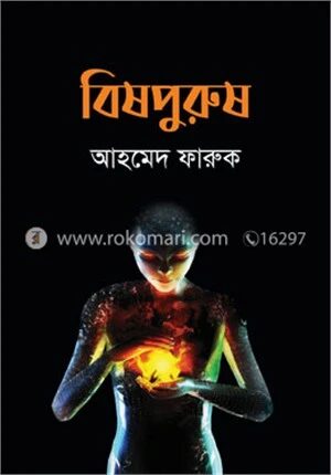 বিষপুরুষ