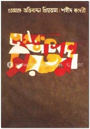 তোমাকে অভিবাদন প্রিয়তমা