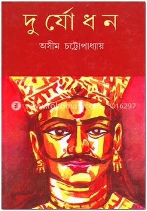 দুর্যোধন