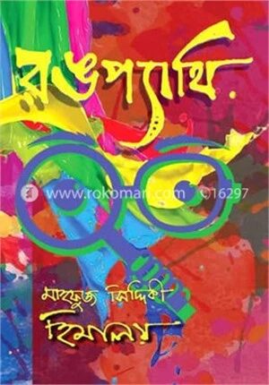 রঙপ্যাথি