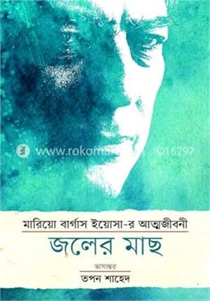 মারিয়ো বার্গাস ইয়োসা
