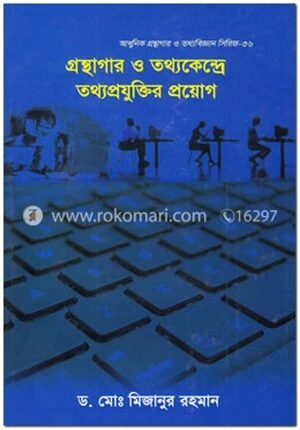 গ্রন্থাগার ও তথ্যকেন্দ্রে তথ্যপ্রযুক্তির প্রয়োগ