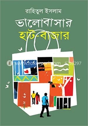 ভালোবাসার হাট