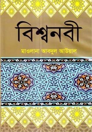 বিশ্বনবী