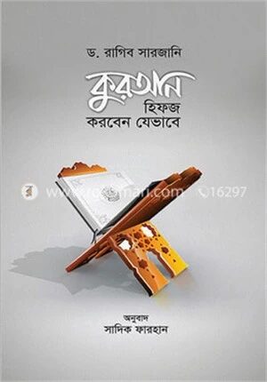 কুরআন হিফজ করবেন যেভাবে