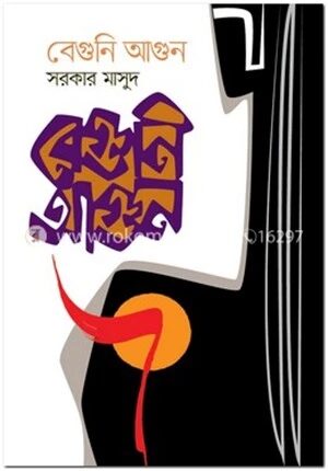 বেগুনি আগুন