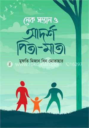 নেক সন্তান ও আদর্শ পিতা