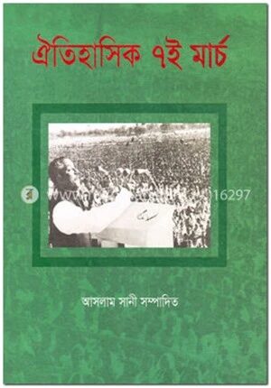 ঐতিহাসিক ৭ই মার্চ