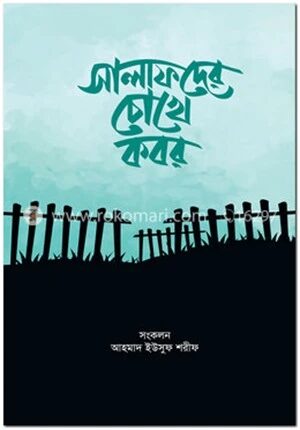 সালাফদের চোখে কবর