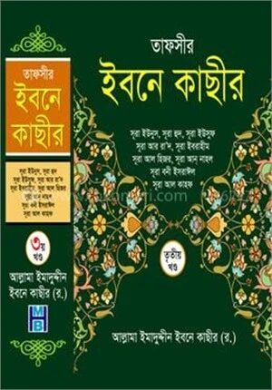 তাফসীর ইবনে কাছীর