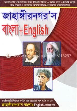 জাহাঙ্গীরনগর’স বাংলা ও ইংলিশ