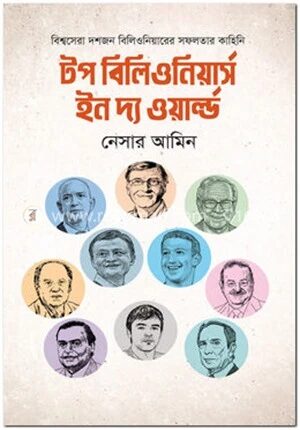 টপ বিলিওনিয়ার্স ইন দ্য ওয়ার্ল্ড