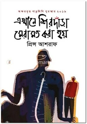 এখানে শিরদাঁড়া মেরামত করা হয়