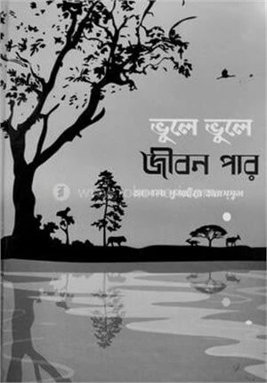 ভুলে ভুলে জীবন পার