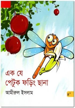 এক যে পেটুক ফড়িং ছানা