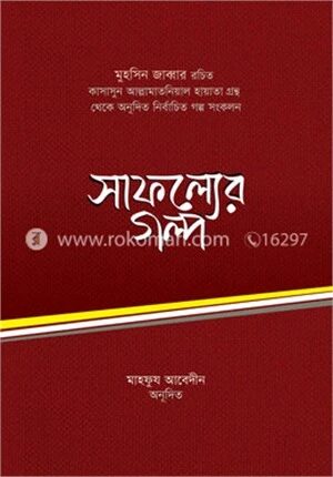 সাফল্যের গল্প