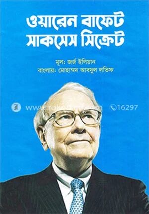 ওয়ারেন বাফেট সাকসেস সিক্রেট