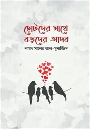 ছোটদের সাথে বড়দের আদব