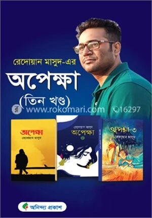 অপেক্ষা (তিন খণ্ড গিফট বক্স)