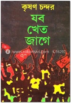 যব খেত জাগে