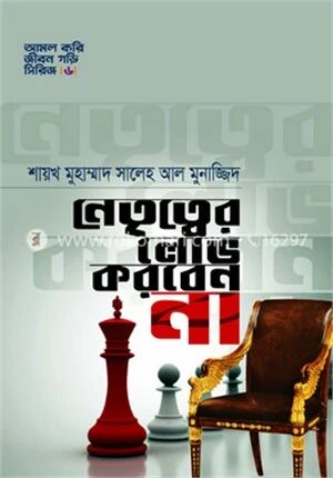 নেতৃত্বের লোভ করবেন না