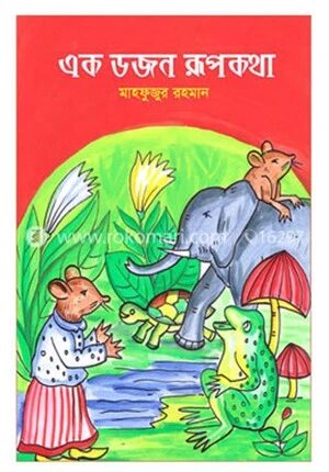 এক ডজন রূপকথা