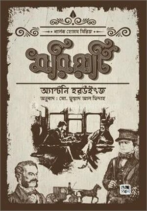 মরিয়ার্টি