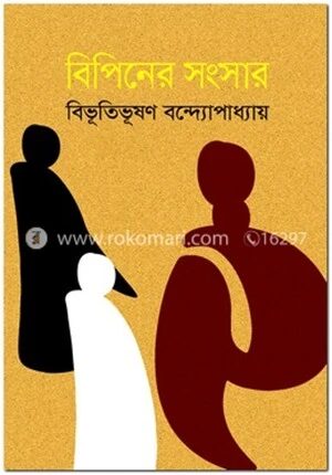 বিপিনের সংসার