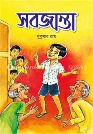সবজান্তা