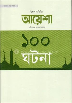 উম্মুল মুমিনীন আয়েশা রা. এর ১০০ ঘটনা