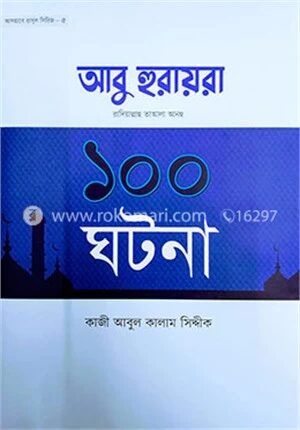 আবু হুরায়রা রা. এর ১০০ ঘটনা
