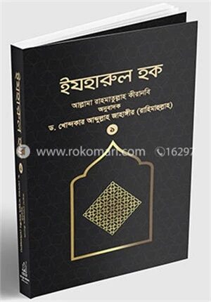ইযহারুল হক (১ম খণ্ড)