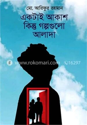 একটাই আকাশ কিন্তু গল্পগুলো আলাদা