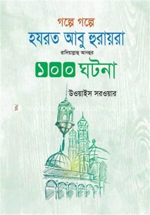 গল্পে গল্পে হযরত আবু হুরাইরা রাদিয়াল্লাহু আনহুর ১০০ ঘটনা