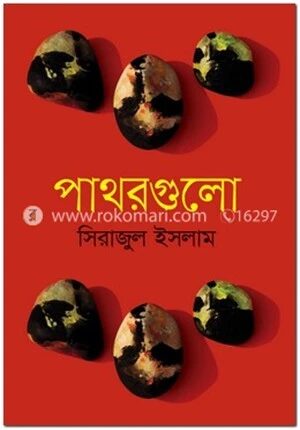 পাথরগুলো