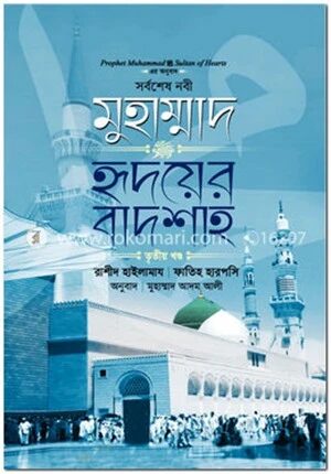 সর্বশেষ নবী মুহাম্মাদ (সা:) হৃদয়ের বাদশাহ - ৩য় খণ্ড