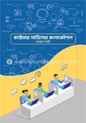 কাস্টমার সার্ভিসের কলাকৌশল