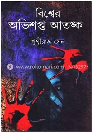 বিশ্বের অভিশপ্ত আতঙ্ক