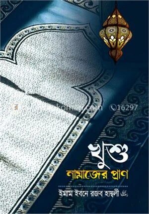 খুশু নামাজের প্রাণ