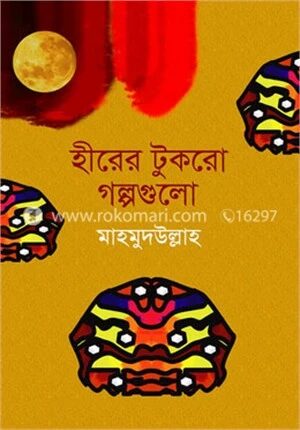 হীরের টুকরো গল্পগুলো