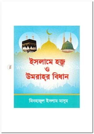 ইসলামে হজ্ব ও উমরাহ্‌র বিধান