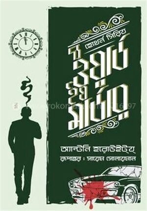 দ্য ওয়ার্ড ইয মার্ডার