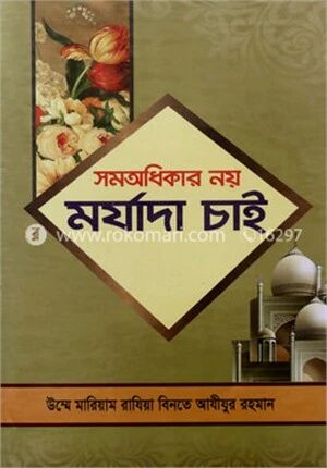 সমঅধিকার নয় মর্যাদা চাই